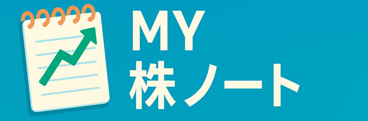 My 株ノート